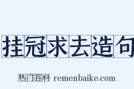 挂冠求去造句是什么意思的图片